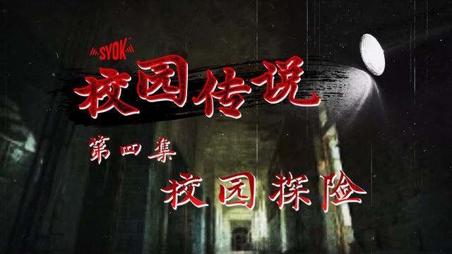 【SYOK校园传说】EP4|校园探险