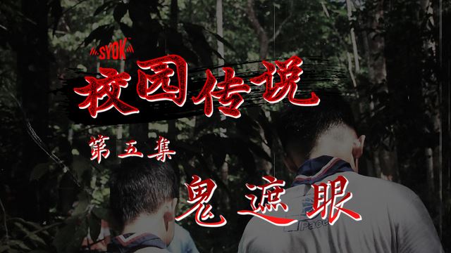 SYOK校园传说】EP5|《鬼遮眼》