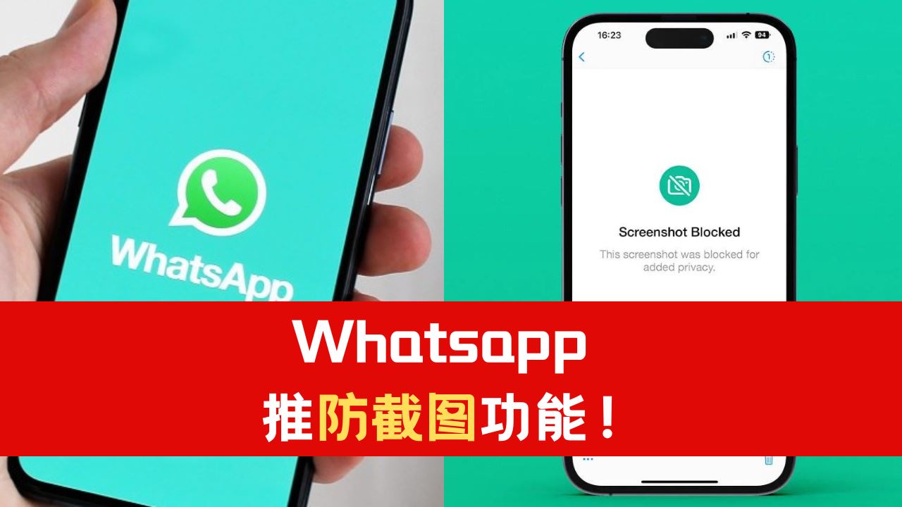 Whatsapp 推防截图功能！不用担心被保留照片！