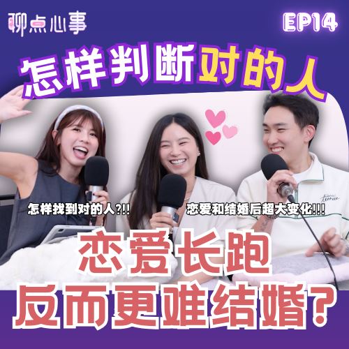 【聊点心事】EP14: 如何确定对方就是对的人|爱情长跑真的更难结婚?婚姻和爱情要如何保鲜|夫妻财产应该公开吗?到底要如何分配!结婚后就一定要生小孩?(ft. Mia、Joe、Vivian)