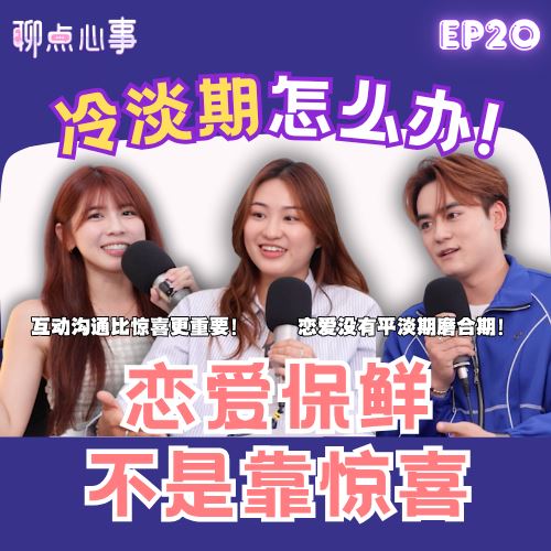 【聊点心事】EP20: 情侣必看这集!恋爱一定会经历冷淡期? 熬不过磨合期就分手?! 爱情保鲜其实不靠惊喜|恋爱脑真的不是贬义词!(ft. William、Celine、Vivian)