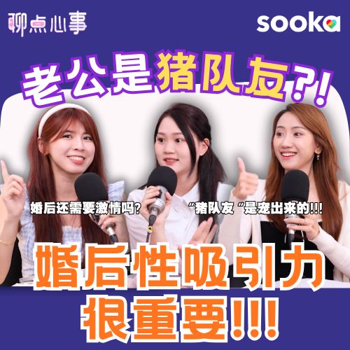 婚姻不能缺少夫妻生活！性吸引力真的很重要｜老公真的是猪队友吗？爱情最后真的会变亲情?!（ft. Gladish Chan、Tiffanie Banana、Vivian） EP22【聊点心事】