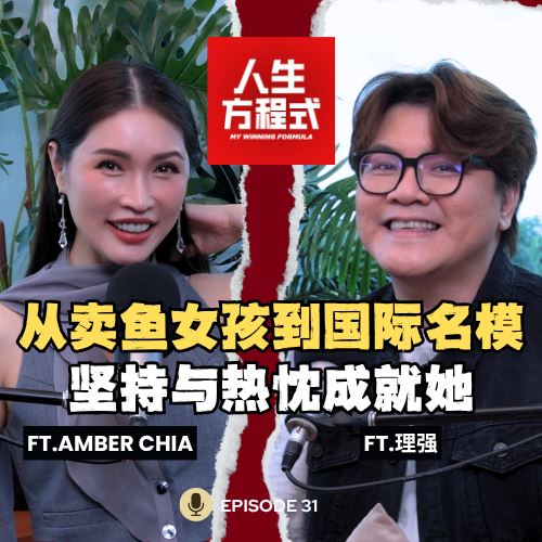 从卖鱼女孩到国际名模｜当众被嫌太大、要求回家？Amber坚持26年的模特路 (ft. Amber Chia、理强）EP31【人生方程式】