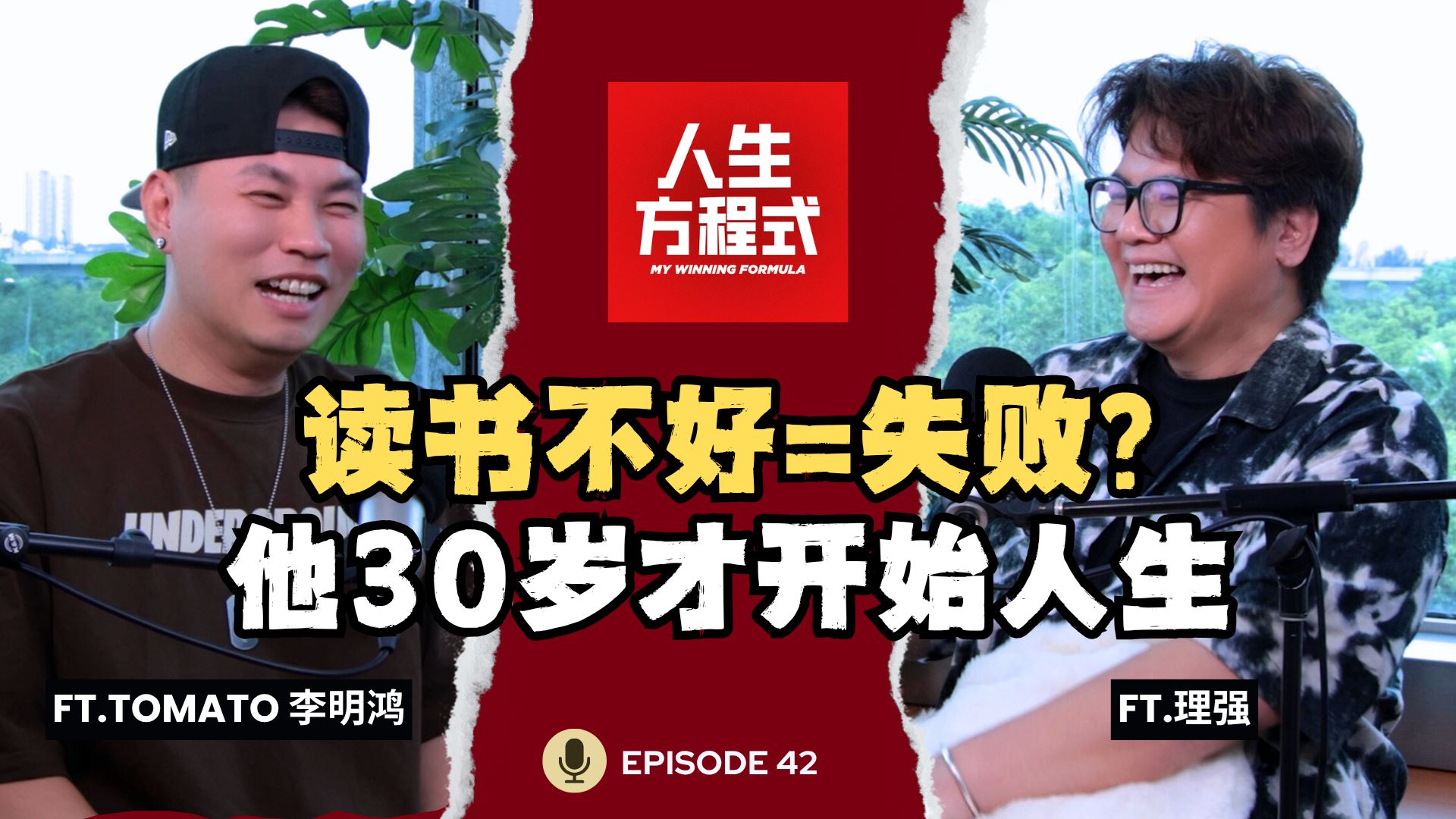读书不好=人生失败？他30岁才开始人生｜穷，但不埋怨 (ft. Tomato 李明鸿、理强) EP42【人生方程式】