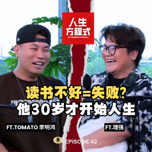 读书不好=人生失败？他30岁才开始人生｜穷，但不埋怨 (ft. Tomato 李明鸿、理强) EP42【人生方程式】