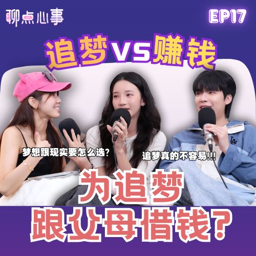 【聊点心事】EP17: 30岁追梦真的太迟了?! 追梦 vs 现实｜赚钱重要还是梦想重要？家境不好要怎样追梦｜明星梦在马来西亚真的不吃香？