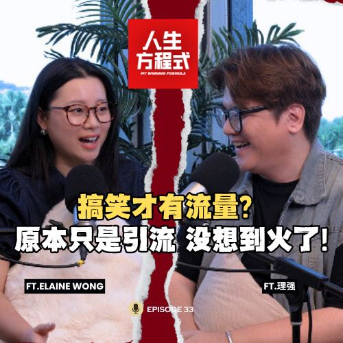 搞笑短片原本只是引流,没想到火了?!|有些话题,只能让角色替她说真话|用作品成就别人,让幕后也被看见!(ft. Elaine Wong、理强) EP33【人生方程式】