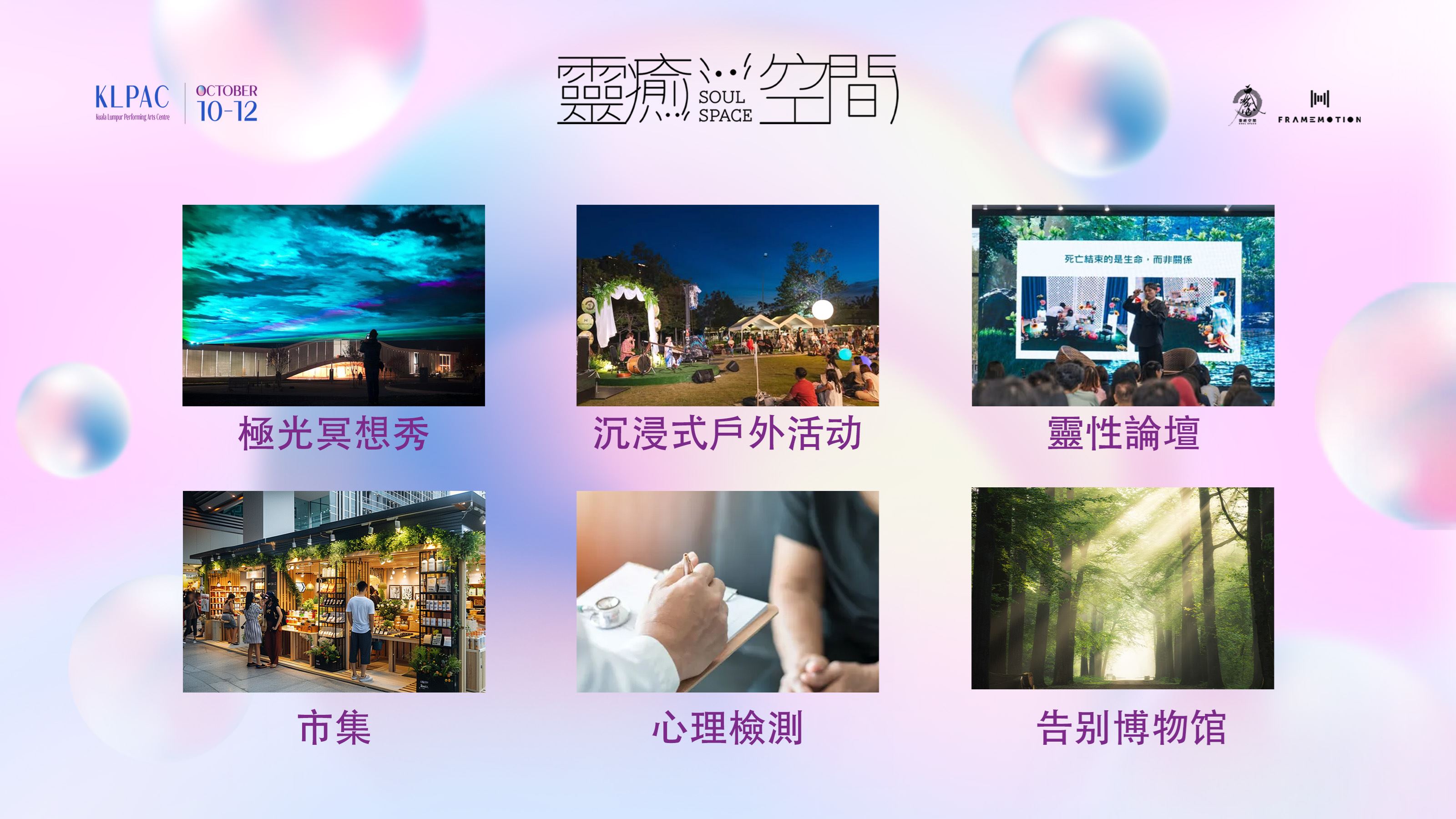 回来了!【靈癒空間】第二届大型身心灵盛典1010登场!