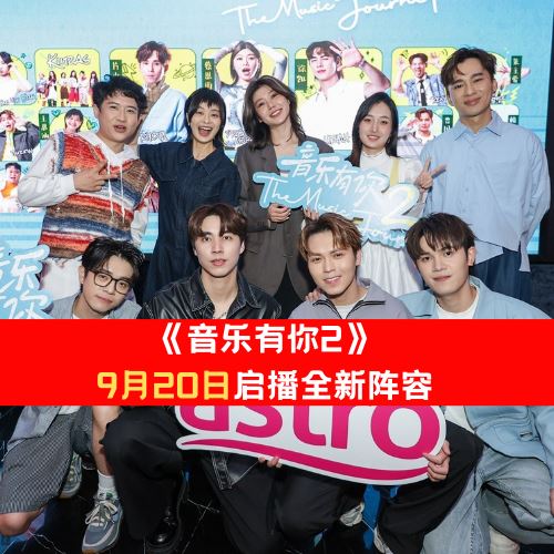 《音乐有你2》  9月20日启播全新阵容！
