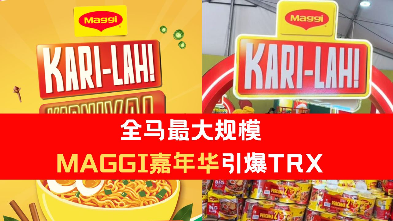 全马最大规模MAGGI®嘉年华!为期4天引爆TRX!