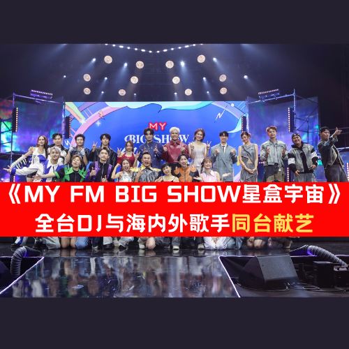 《MY FM BIG SHOW 星盒宇宙》|全台DJ与海内外歌手同台献艺!