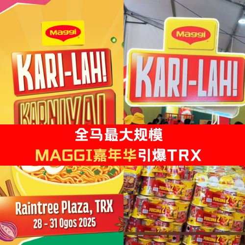 全马最大规模MAGGI®嘉年华！为期4天引爆TRX！