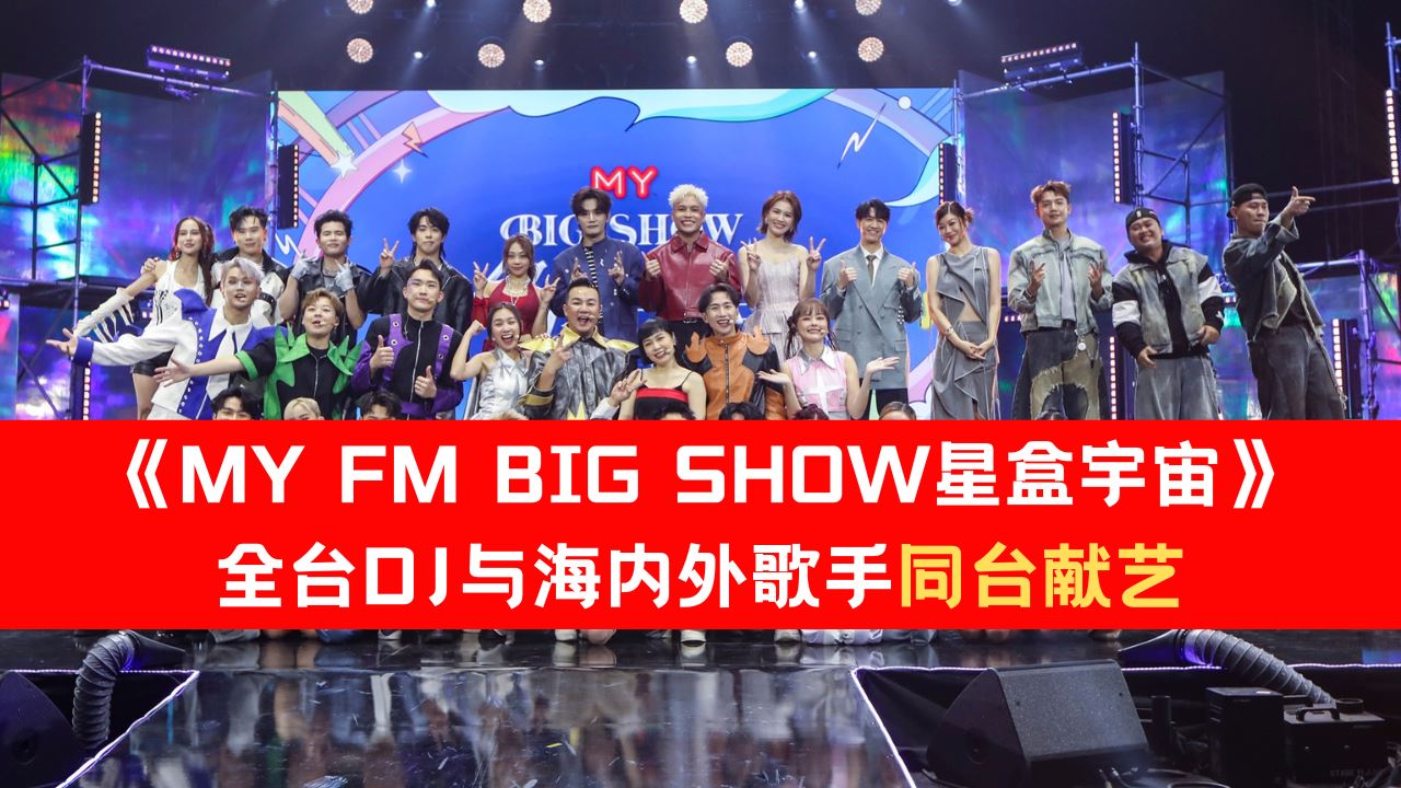 《MY FM BIG SHOW 星盒宇宙》｜全台DJ与海内外歌手同台献艺！