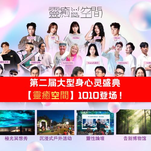 回来了！【靈癒空間】第二届大型身心灵盛典1010登场！