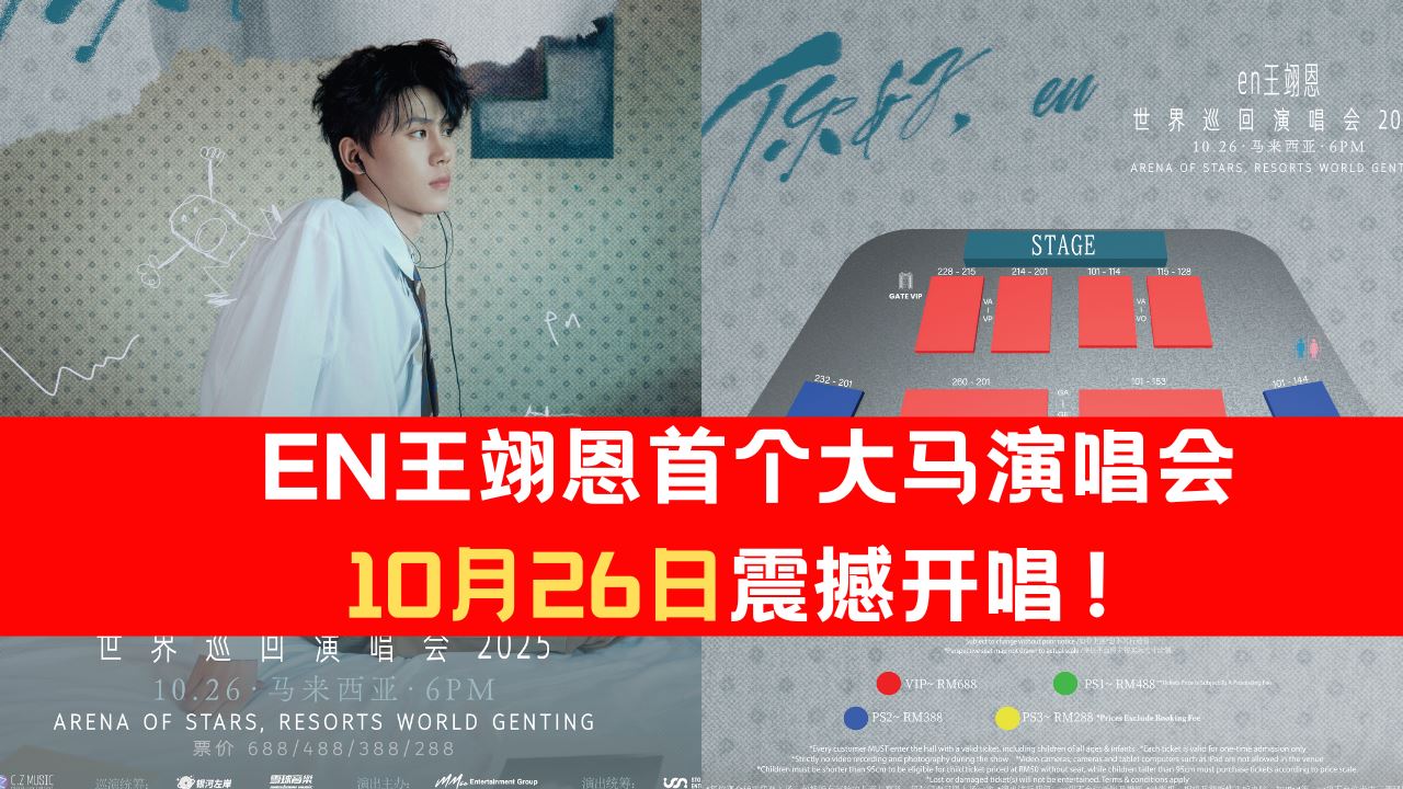 EN王翊恩首个大马演唱会1026 震撼开唱！票价公布啦！