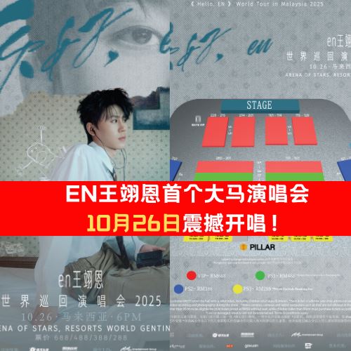 EN王翊恩首个大马演唱会1026 震撼开唱！票价公布啦！