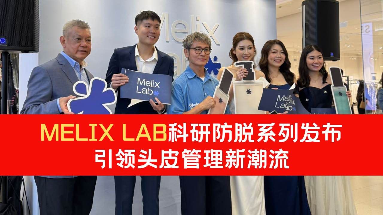 从“头”开始的美丽革命！Melix Lab科研防脱系列发布