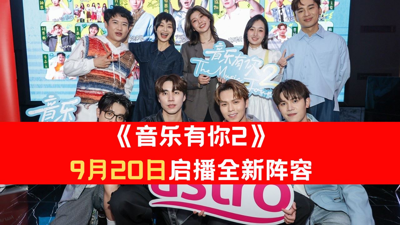 《音乐有你2》 9月20日启播全新阵容!