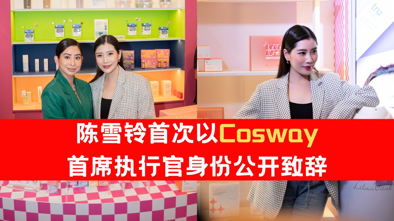 Cosway Reimagined｜陈雪铃首次以 Cosway 首席执行官身份公开致辞！