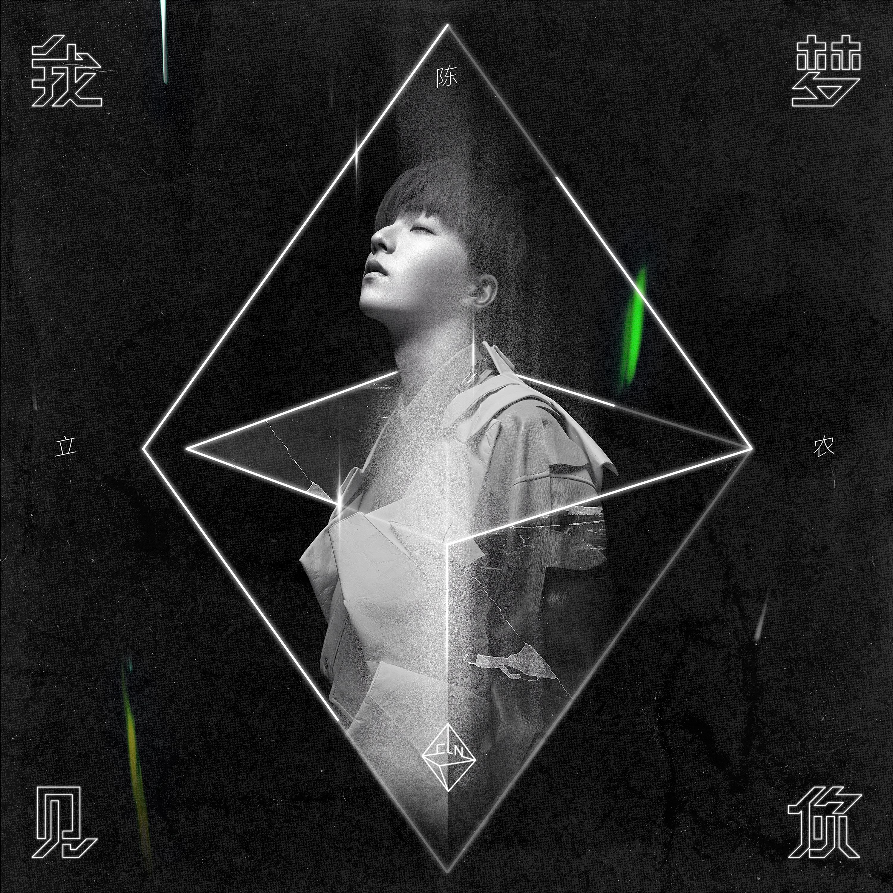 陈立农全新专辑前导单曲《我梦见你》上线，诠释“思念”尽展出色演唱实力！