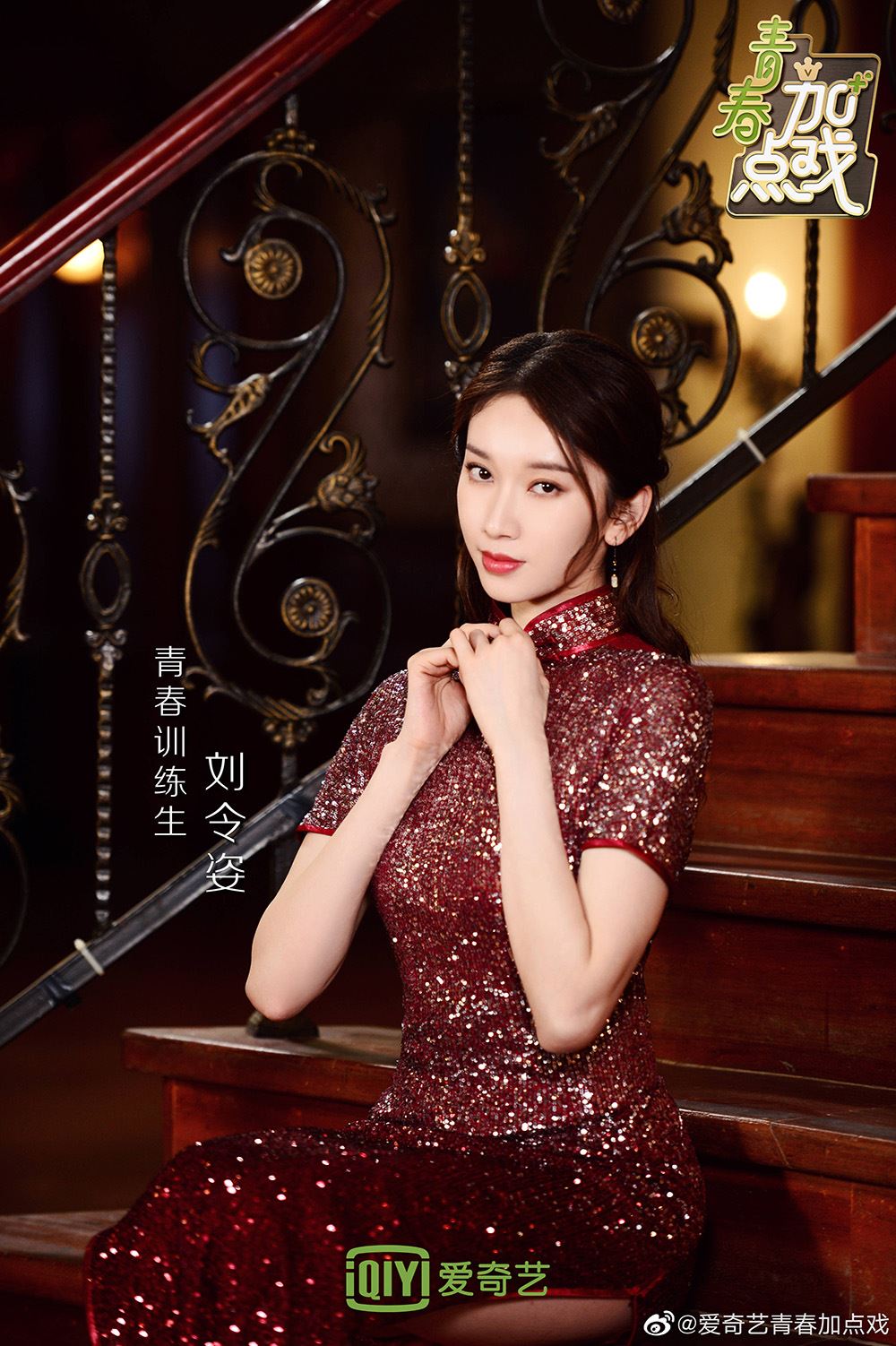 《青你2》又再曝出新一批训练生旗袍装，刘雨昕这身打扮超酷！