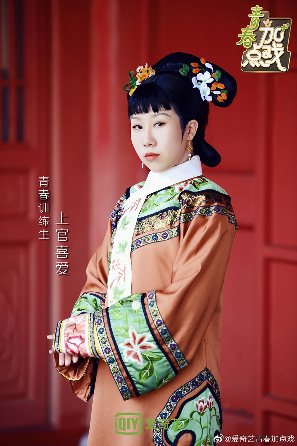 《青你2》后宫风云再度来袭！上官喜爱饰演「贵人」搞笑大方，综艺感十足！