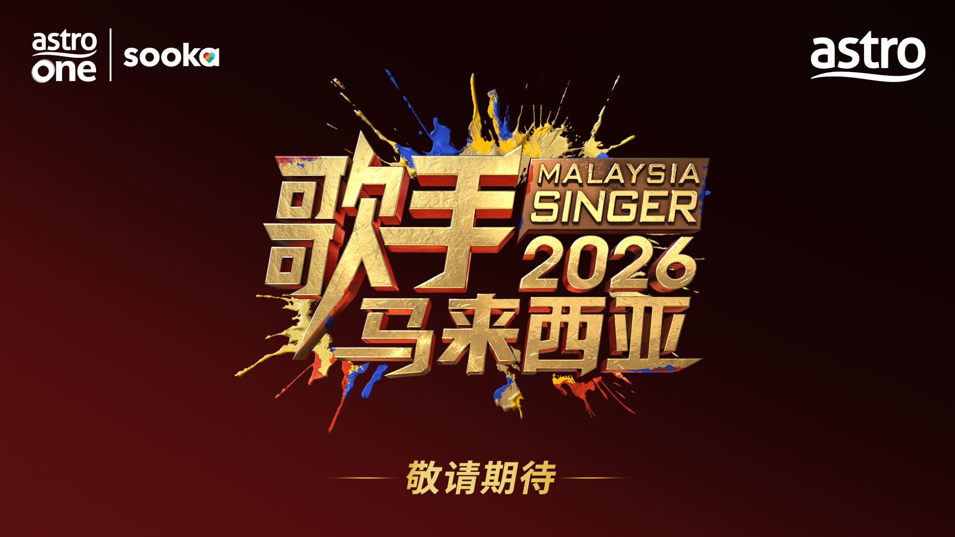 astro与芒果tv盛大合作《歌手2026•马来西亚篇》
