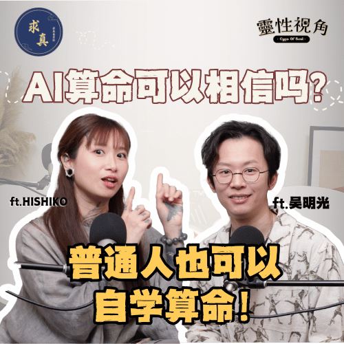 AI算命可以相信吗？怎么算才会准｜普通人也可以自学算命！“天机不可泄露”是假的？姓名很重要！改名真的会影响！（feat. 吳明光、Hishiko）EP9【靈性視角】