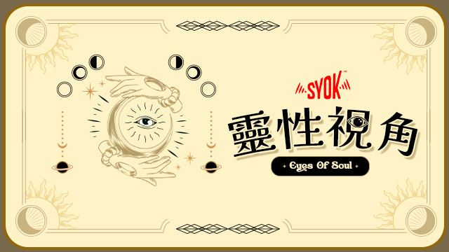 靈性視角 - SYOK Podcast [CHI]