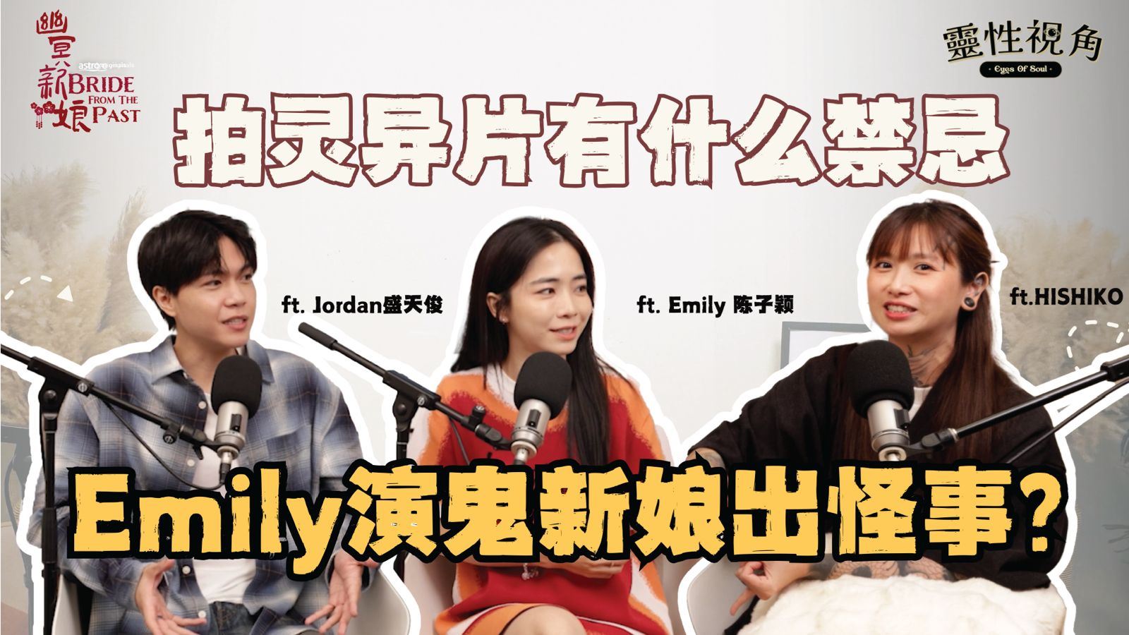 拍灵异片的禁忌和习俗｜演员躺棺材、在墓园演上吊真的没事？Emily演鬼新娘出怪事！（feat. Emily、Jordan、Hishiko）EP11【靈性視角】