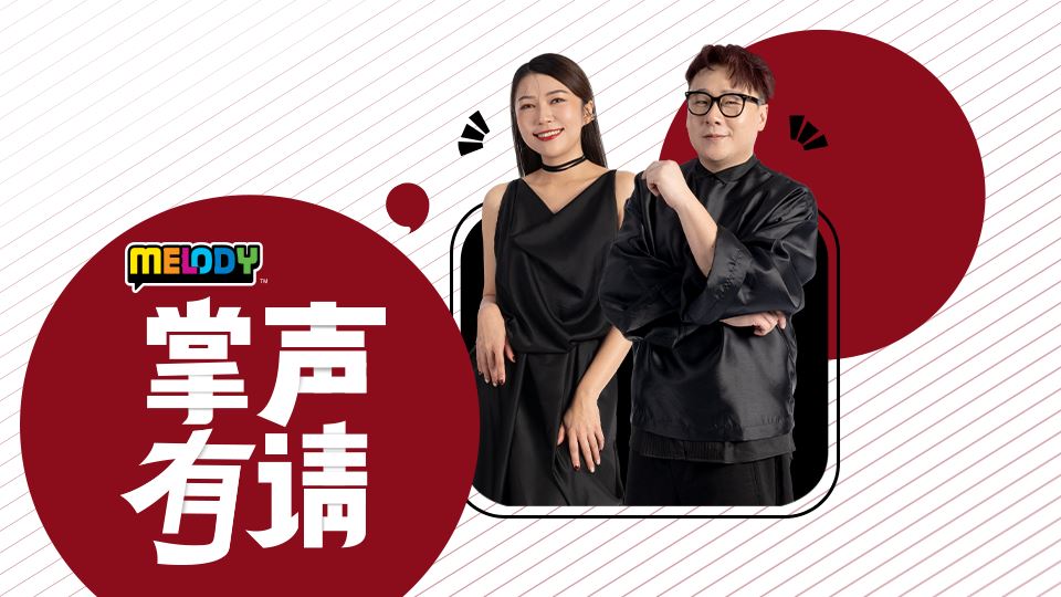 MELODY 掌声有请 - Radio Station [CHI] | Melody