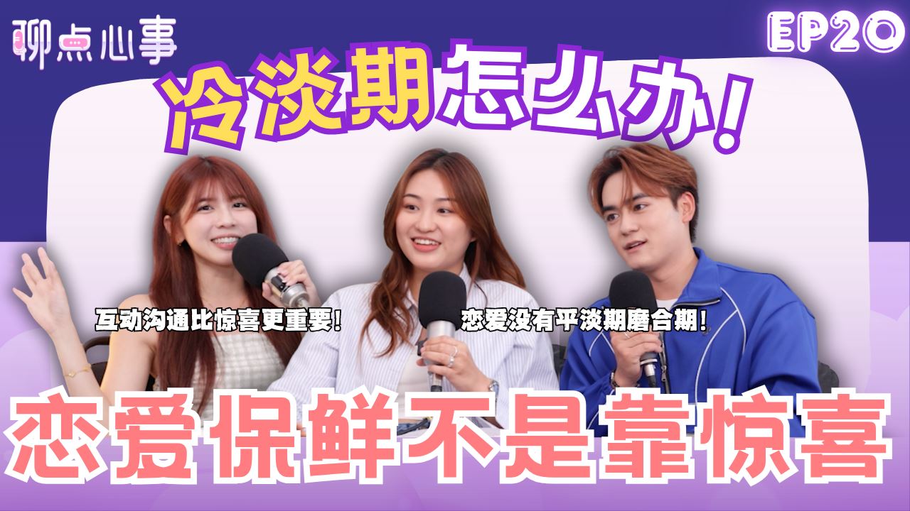 【聊点心事】EP20: 情侣必看这集!恋爱一定会经历冷淡期? 熬不过磨合期就分手?! 爱情保鲜其实不靠惊喜|恋爱脑真的不是贬义词!(ft. William、Celine、Vivian)
