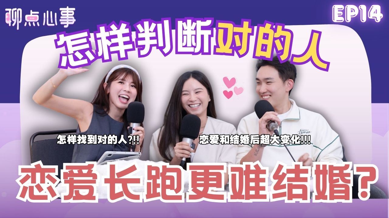 【聊点心事】EP14: 如何确定对方就是对的人|爱情长跑真的更难结婚?婚姻和爱情要如何保鲜|夫妻财产应该公开吗?到底要如何分配!结婚后就一定要生小孩?(ft. Mia、Joe、Vivian)