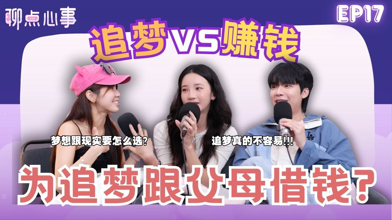 【聊点心事】EP17: 30岁追梦真的太迟了?! 追梦 vs 现实｜赚钱重要还是梦想重要？家境不好要怎样追梦｜明星梦在马来西亚真的不吃香？