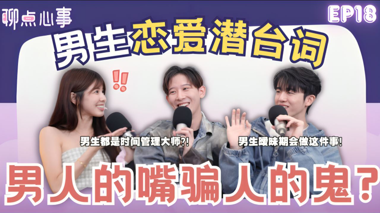 【聊点心事】EP18: 女生必看！男生恋爱时在想什么｜男生一见钟情都是因为颜值?! 怎么定义“AA制”vs“拜金女”｜暧昧期有这个举动就是认真的！（ft. Kryston、Jayden、Vivian）