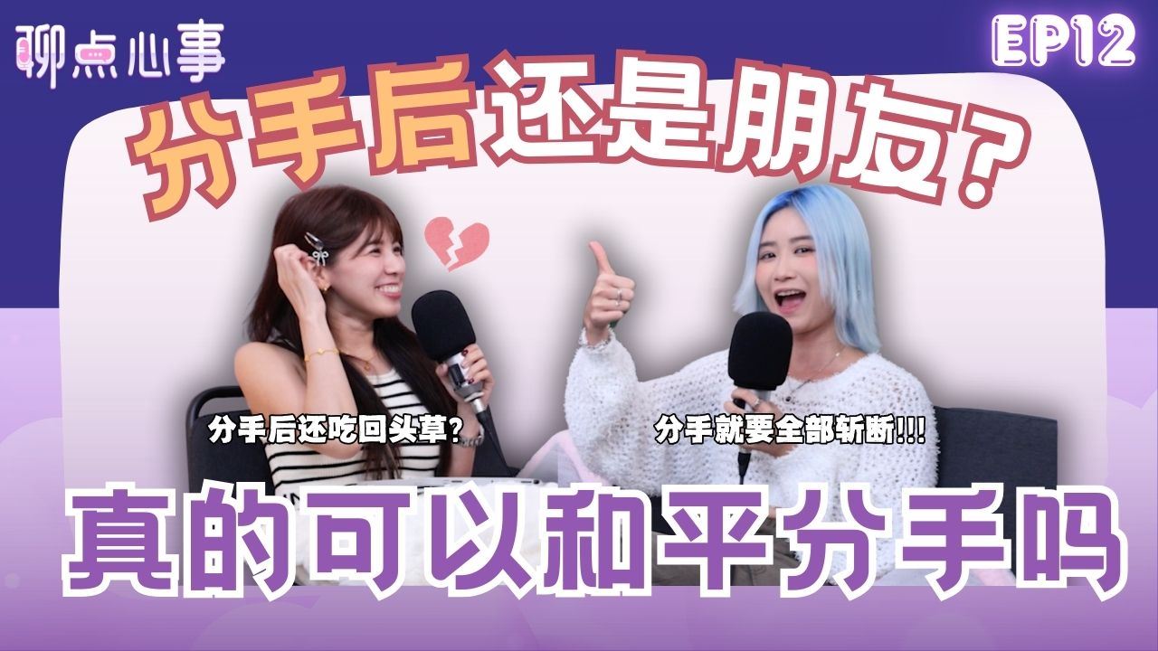 【聊点心事】EP12: 分手后不需要做朋友！前任突然私信你怎么办？应不应该和前任复合｜真的可以和平分手吗？！（ft. Gennie李佩怡 、Vivian）