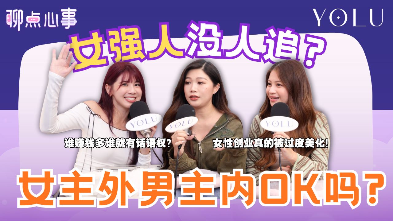 【聊点心事】EP24: 女生太强男生超压力?! 女强人其实也想做小女人？「女主外男主内」你能接受吗｜怎样定义拜金女｜网络真的太美化女性创业了！（ft. Yuth Gan、Chienwei、Vivian）