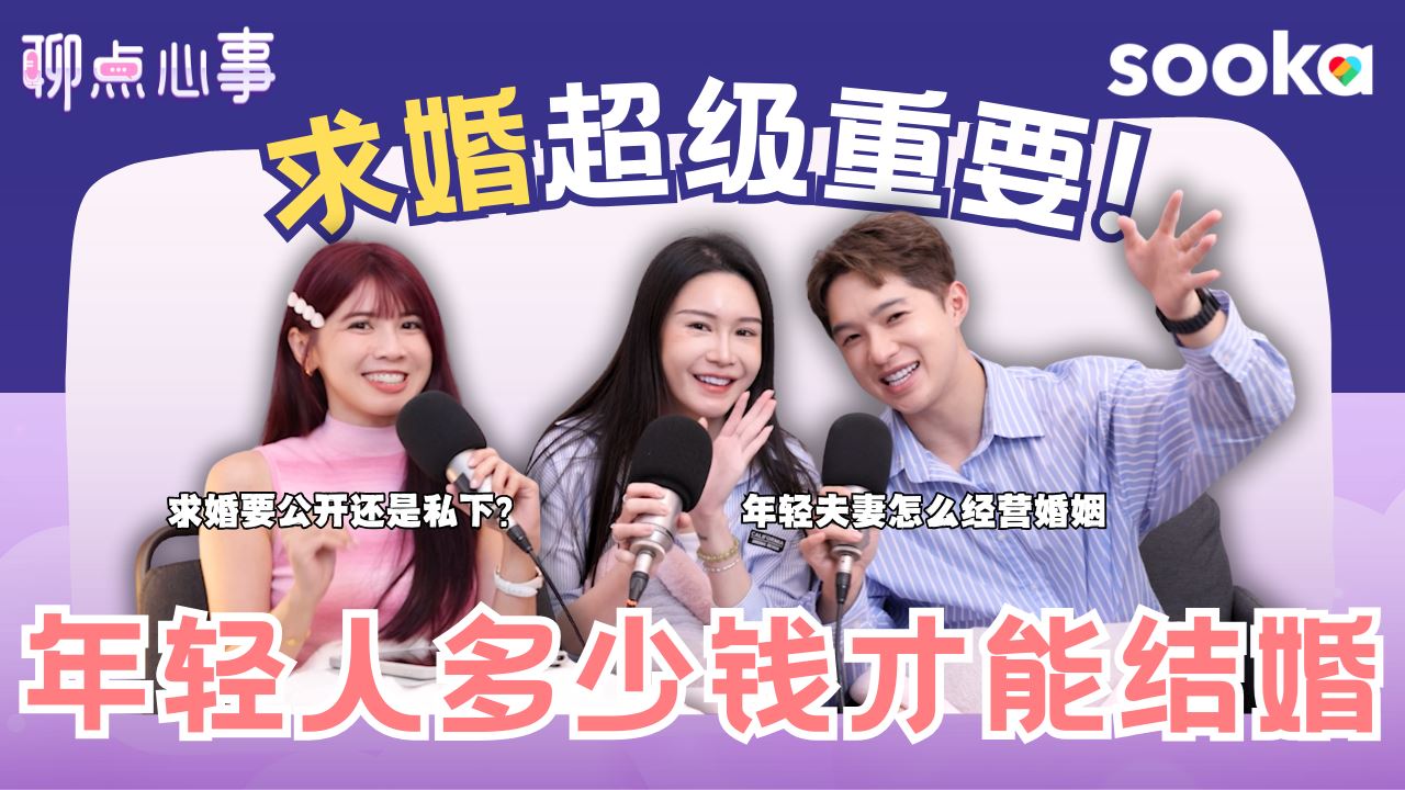 【聊点心事】EP25: 年轻人要多少钱才能结婚？求婚真的很重要! 现代爱情 vs 父母爱情｜现代人的婚姻是伙伴模式？新手爸妈真的不焦虑吗?!（ft. Dada、Diorlynn、Vivian） 