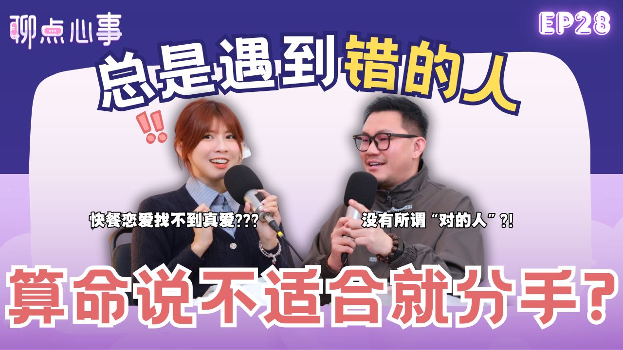 【聊点心事】EP28: 算命师说不合适就要分手吗?为什么总是遇到错的人｜怎样才能找到「正缘」｜另一半出轨到底是谁的错？恋爱中遇到更适合的人该怎么办！（ft. Wooby Gan、Vivian） 