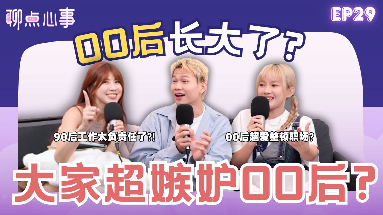 【聊点心事】EP29: 90后 vs 00后｜怎样才算长大｜00后总是被批评？90后真的很耐操?! 被催婚了怎么办！年纪越大朋友越少？（ft. 小眼睛 秉昀、、Wee Jenn 、 Vivian） 