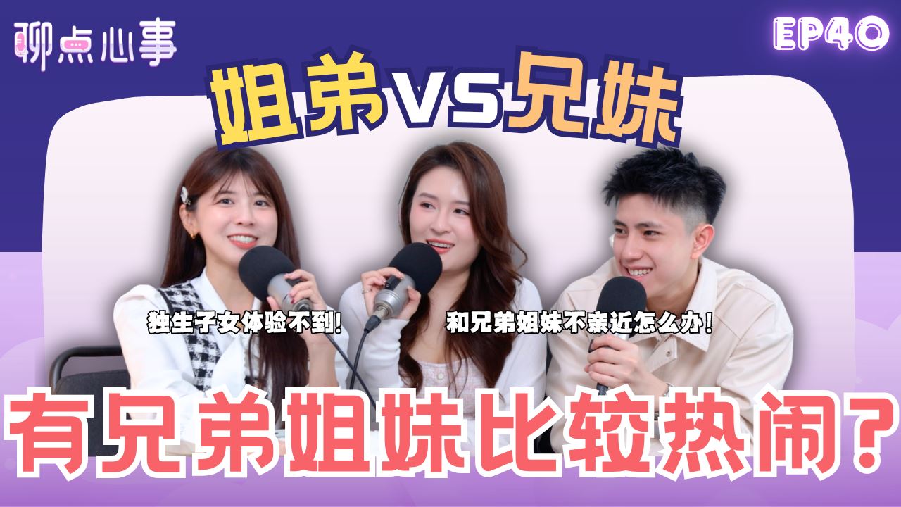 【聊点心事】EP40: 姐弟 vs 兄妹的相处模式｜有兄弟姐妹比较热闹？兄弟姐妹不亲近要怎么办！吵架吵到警察来？哥哥会限制我谈恋爱！（ft. CHRISTAL叶炜炜、Kingston、Vivian） 