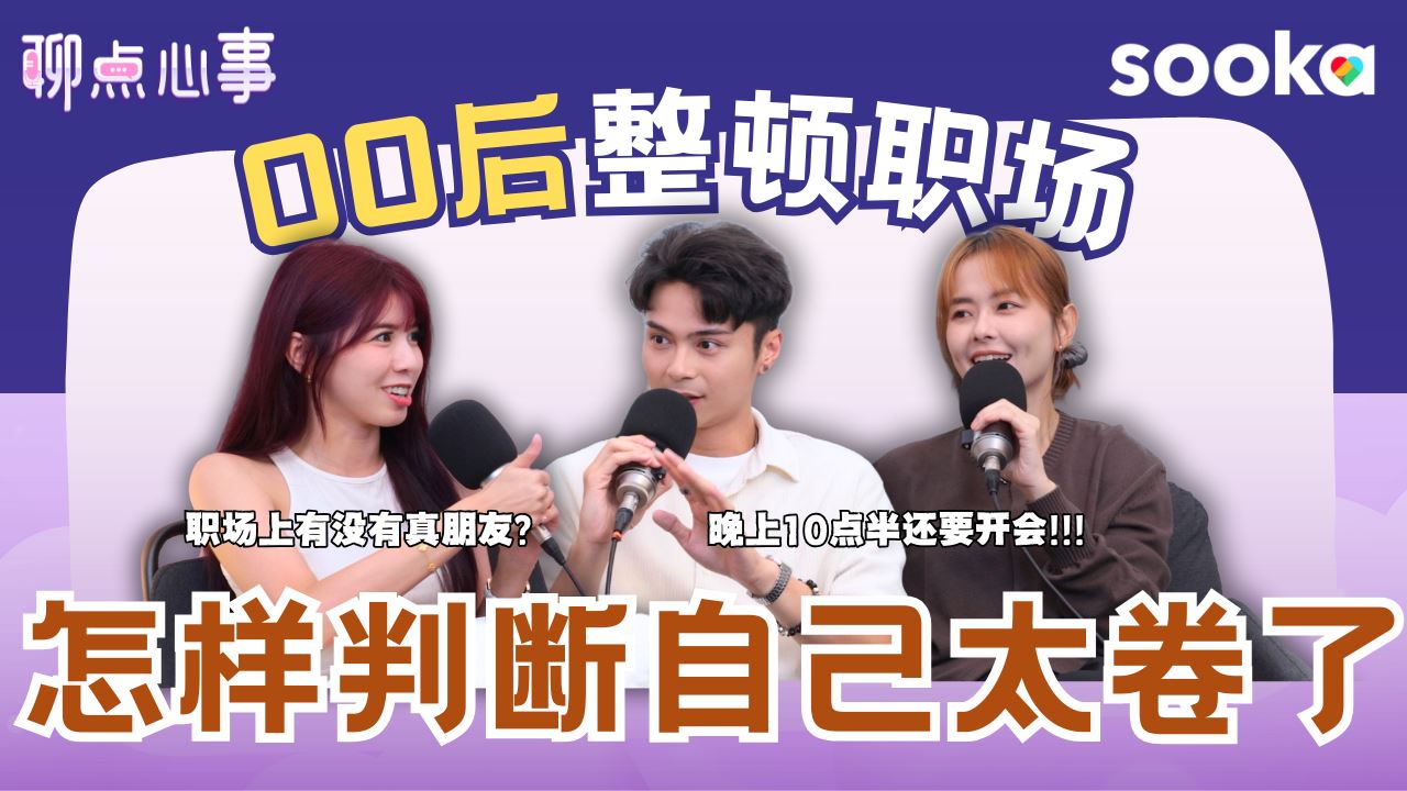 00后整顿职场｜怎么判断自己「卷过头」？晚上10点半要开会?! 旅行应不应该办公｜能不能和同事做朋友？ （ft. 大头Aki、Aaron Bosco、Vivian） EP26【聊点心事】