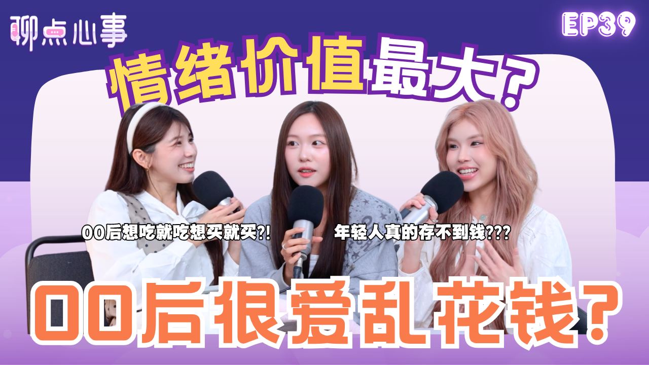 【聊点心事】EP39：00后很爱乱花钱?!「情绪价值」都是花钱买来的？00后很会富养自己｜ 为什么年轻人都存不到钱！不给父母家用有错吗?（ft. Qiao Wen、Tammy梁瑜雲、Vivian） 