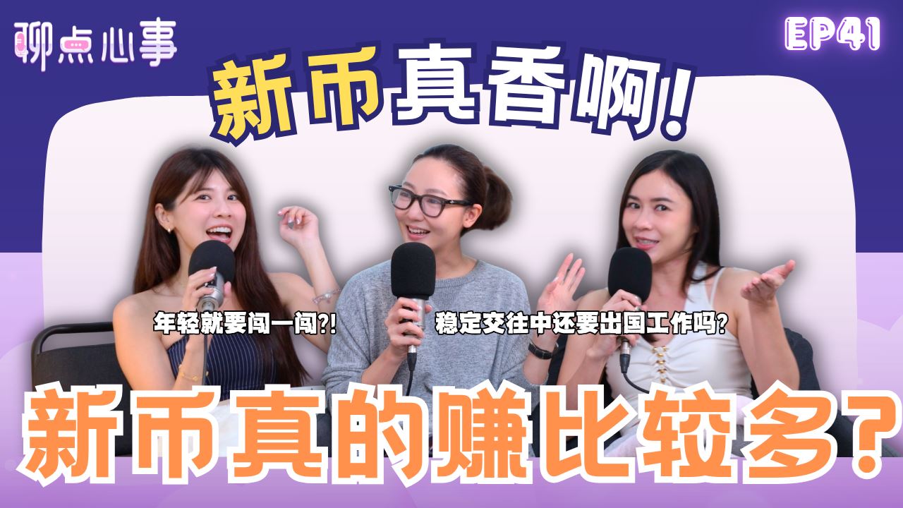 【聊点心事】EP41: 新币真的赚比较多？为什么都说出国工作比较好｜新加坡房租一人3XXX新币？！未来 vs 另一半要怎么选？变成异国恋要怎么办！（ft. Jojo吴俐璇、郑六月、Vivian）