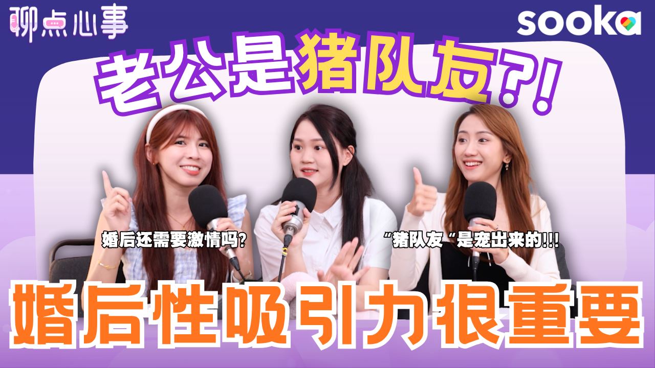 婚姻不能缺少夫妻生活！性吸引力真的很重要｜老公真的是猪队友吗？爱情最后真的会变亲情?!（ft. Gladish Chan、Tiffanie Banana、Vivian） EP22【聊点心事】