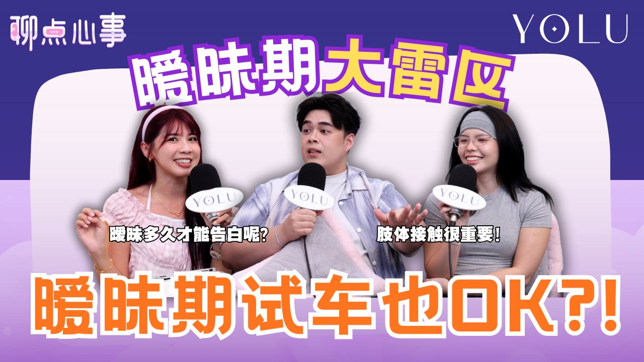 【聊点心事】EP23：暧昧期肢体接触真的超上头！全垒打也很OK?! 暧昧3天可以恋爱了？要多久才能确定关系｜还没交往就要求买名牌真的越界了！（ft. Luwis、Anretta、Vivian）