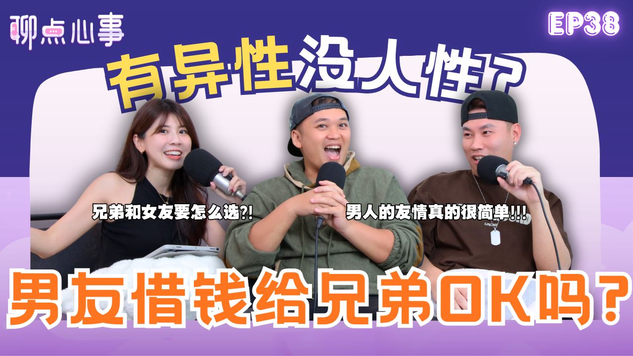【聊点心事】EP38：借钱给兄弟是OK的吗？男人的友情真的很简单?! 男人都是「有异性没人性」？女友讨厌我的兄弟怎么办！（ft. Ahya阿亚、Tomato李明鴻、Vivian） 