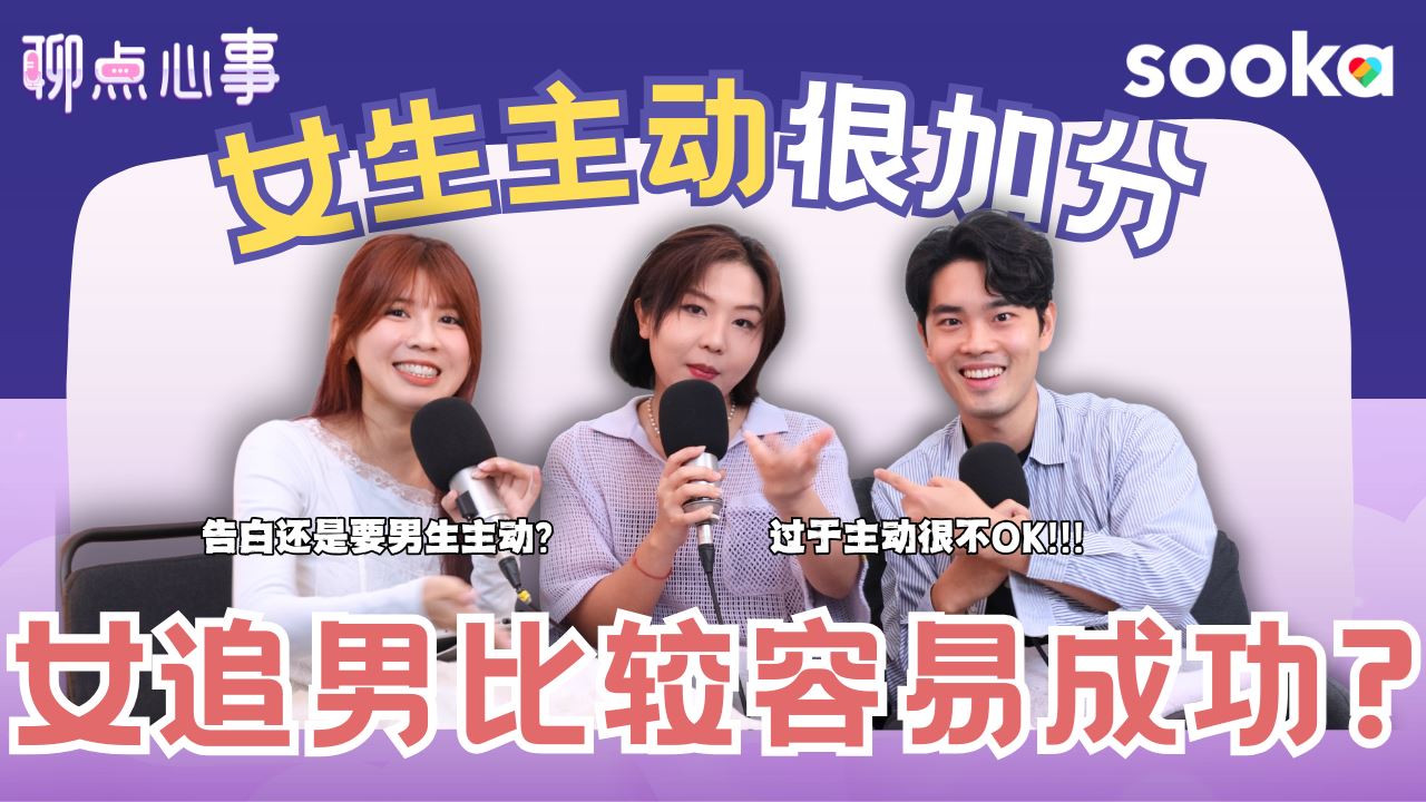 【聊点心事】EP27: 女追男OK吗？女生要不要主动表白｜太主动反而很NG?! 没有表白算交往吗？第一次约会谁应该主动给钱（ft. Tata、Moses Wong、Vivian） 