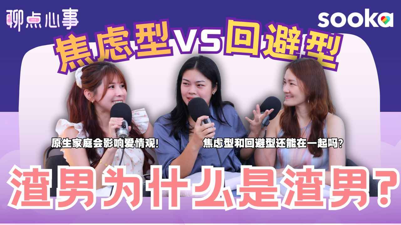 【聊点心事】 EP31：渣男为什么是渣男?! 回避型恋人 vs 焦虑型恋人｜要如何跟回避型人格谈恋爱 | 原生家庭真的会影响爱情观｜什么才是对的爱情（ft. Stacey、Frankie、Vivian）