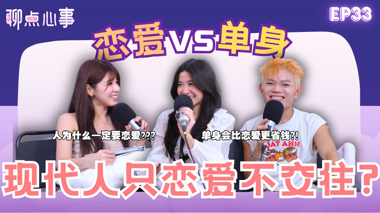 【聊点心事】EP33：现代人只享受恋爱却不交往?! 人真的需要恋爱吗？「恋爱 vs 单身」情侣交往“金钱观”很重要｜父母催婚怎么办啦！现代还有相亲?!（ft. Belle、Edmund、Vivian） 